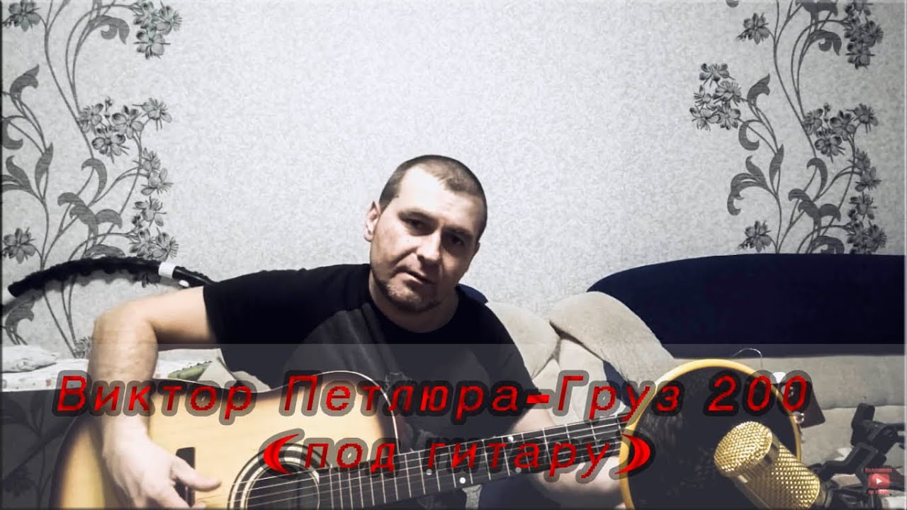 петлюра груз 200