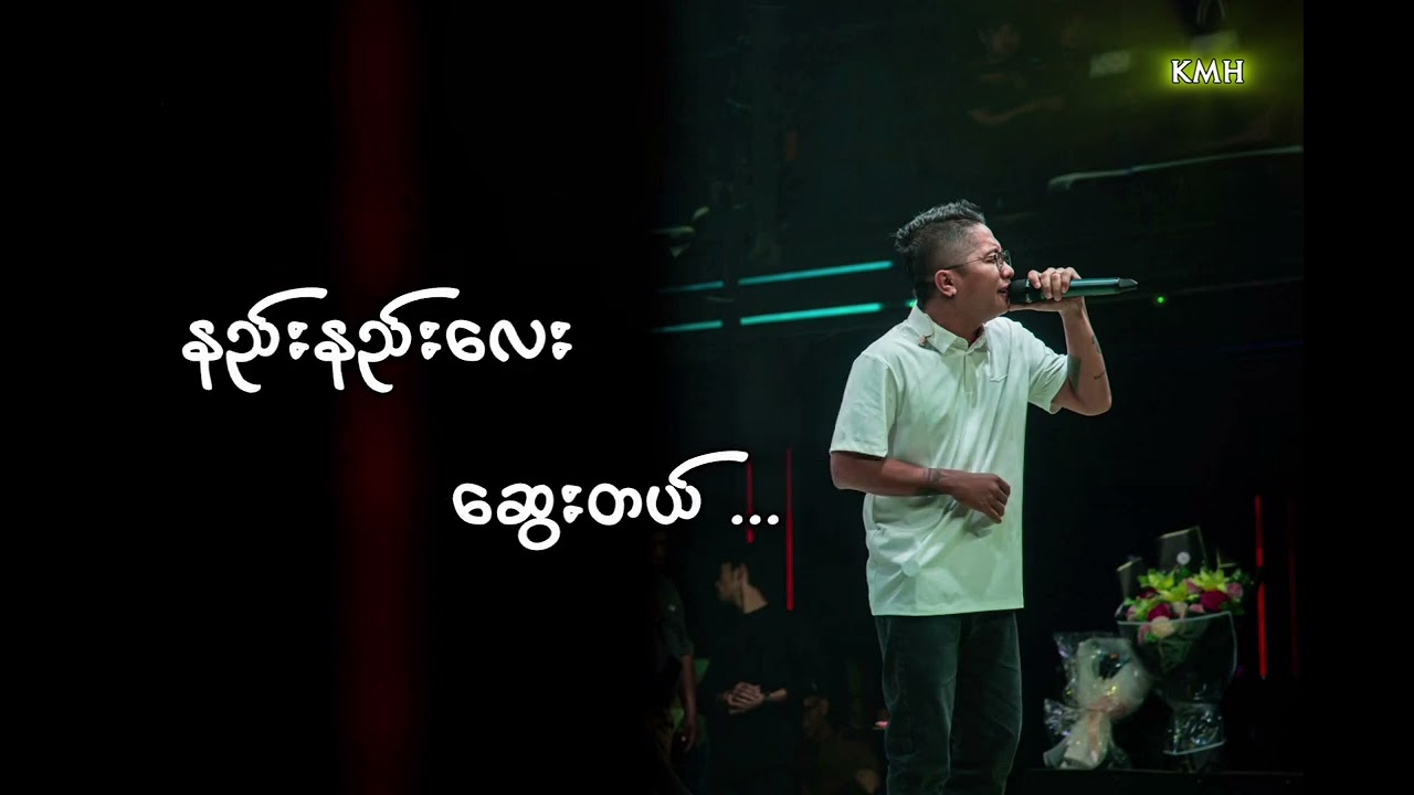 နည်းနည်းလေးဆွေးတယ် // Joe Lay