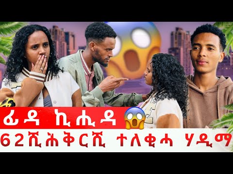 🛑ዘይተፀበኩዎ  ፊዳ 62 ሺሕ ቅርሺ ተለቂሓ ኪሒዳ 😱