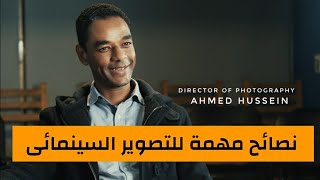 خطوات لصورة سينمائية l DOP Ahmed Hussein