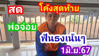 สดๆพ่อจ่อยฟันธงโค้งสุดท้ายเน้นๆ1มิ.ย.67