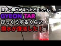 GYEON(ジーオン)TAR(タール)で膝下の鈍った撥水を復活させる！これは使うべきマストアイテム！