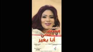 انصاف مدني - ما تقول لى عجبتك 2017 - اغاني سودانية