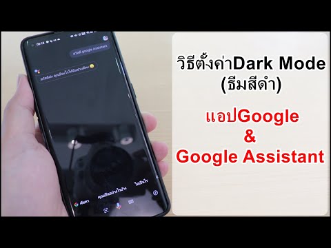 วิธีตั้งค่าDark Mode(ธีมสีดำ)แอปGoogle แอปGoogle Assistant