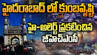 Telangana News: హైదరాబాద్ లో కుంభవృష్టి.. | Heavy Rainfall In Hyderabad | GHMC Serious ALERT