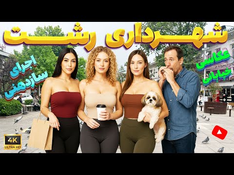 قدم زدن در شهرداری رشت این صحنه ها تو رو شوکه میکنه