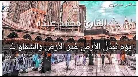 يوم تبدل الارض غير الارض للقارئ محمد عبده 2019