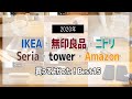 2020年買ってよかったアイテム15選！IKEA・無印・ニトリ・セリア・山崎実業・Amazonから