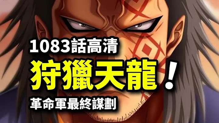 海賊王1083話完整版：革命軍覆滅聖地終焉計劃！神之騎士團9人眾登場！ - 天天要聞