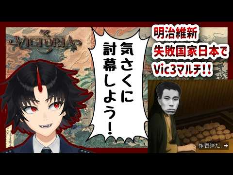 【Vic3】明治維新失敗国家日本で征く、討幕運動Vic3　 vtuberマルチ(空軍vtuber)
