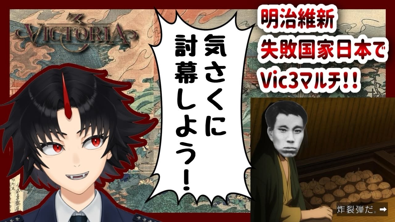 【Vic3】明治維新失敗国家日本で征く、討幕運動Vic3　 vtuberマルチ(空軍vtuber)