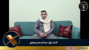 عبدالرحمن هواري - مسابقة أجمل الأصوات في التلاوة والإنشاد والأذان