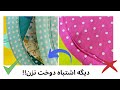 10 نکته ی طلایی دوخت صحیح نوار اریب در سرویس آشپزخانه و کیفدوزی 