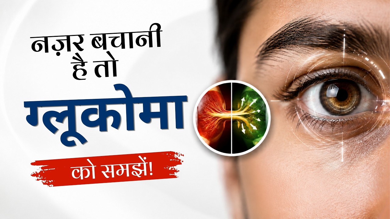 ग्लूकोमा क्या है? | लक्षण, कारण, इलाज और सर्जरी की पूरी जानकारी | Mitra Eye Hospital