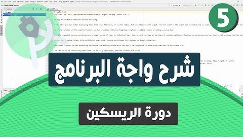 شرح واجه برنامج اندرويد استديو | دورة الريسكين