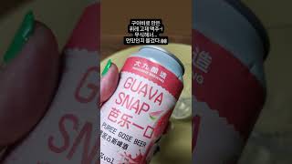 #육아일상 #23개월아기 #외출 #휴식시간 #낮술 #한잔 #중국맥주 #구아바퓌레고제맥주