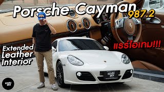 Porsche Cayman 987.2 ภายใน Extended Leather สวยสุดในตลาด หายากแรร์ไอเทม #porsche #cayman