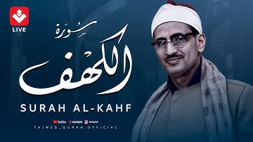 نور مابين الجمعتين وحفظ من الفتن | سورة الكهف - surah al kahf | الشيخ محمد صديق المنشاوي