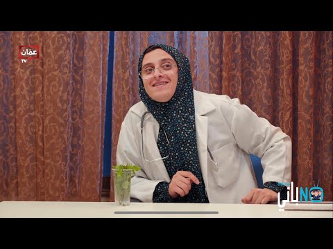 نوباني شو الحلقة 2 طب بديل