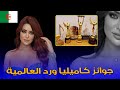 كاميليا ورد الجزائرية تبهر الجميع بجوائزها العالمية