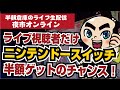 視聴者だけがスイッチ半額チャンス！半額倉庫の夜市オンライン🌙なぞなぞ大会＆リアルお宝探しライブ！