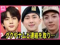 【BTS】ジンが除隊目前のRMやグクを緊急招集か…｢グクやナムと連絡を取って｣…