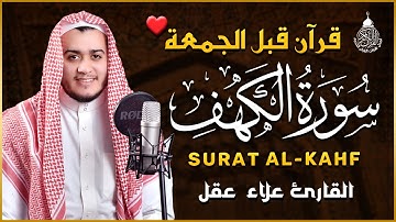 سورة الكهف (كاملة) بنبرات تخشع لها القلوب بصوت القارئ علاء عقل - Alaa Aqel - Alkahfi