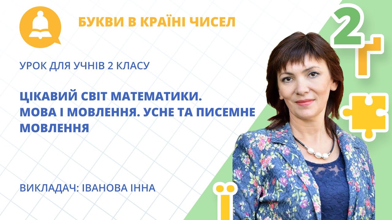 БЕЗКОШТОВНИЙ ОНЛАЙН-УРОК ДЛЯ 2 КЛАСУ