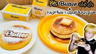 BTS butter pancake ? طريقة صنع بان كيك الزبدة  هش و لذيذ و منتجات مستوحاه من عودة بي تي اس الجديدة