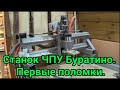 Станок ЧПУ Буратино. Первые поломки. CNC Pinocchio.