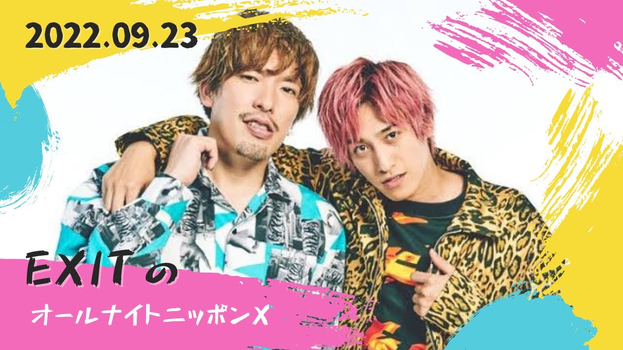 EXITのオールナイトニッポンX(クロス) 2022.09.23