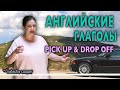 Фразовые глаголы в английском языке. Pick up и drop off. Куда поставить дополнение?