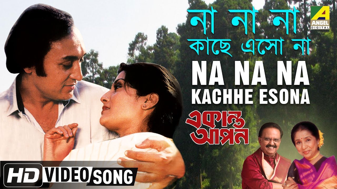 Na Na Na Kachhe Esona  Ekanta Apan  Bengali Movie Song  Asha Bhosle S P Balasubrahmanyam