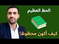 كيف تكون ذو حظ عظيم