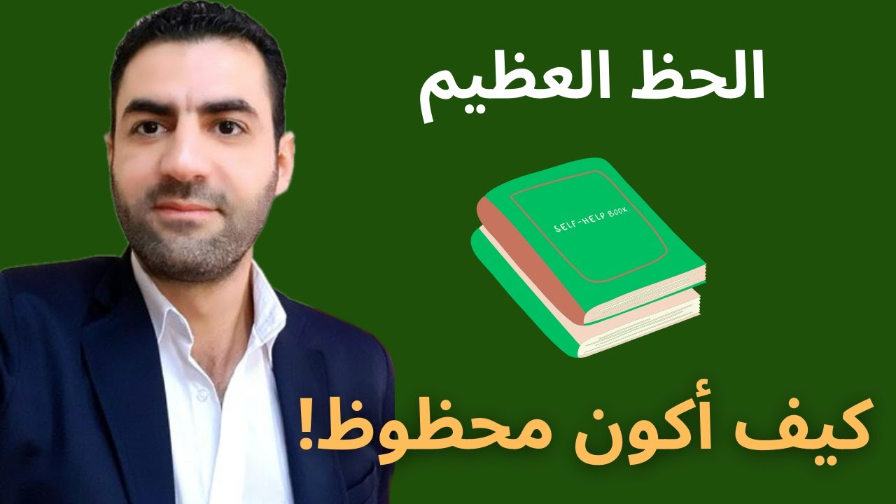 كيف تكون ذو حظ عظيم