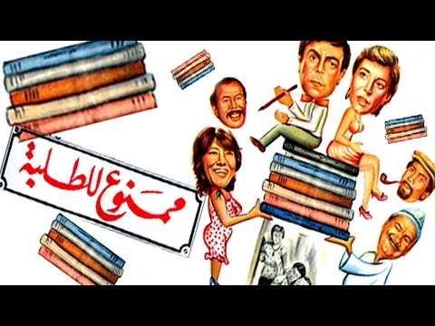 فيلم ممنوع للطلبة 