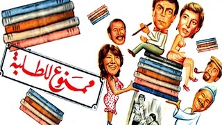 فيلم ممنوع للطلبة