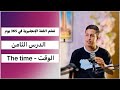 تعلم اللغة الانجليزية في 365 يوم الدرس الثامن الوقت The Time
