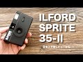 日本人で初レビュー？？ILFORD SPRITE 35 -Ⅱを紹介します！