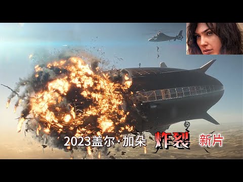 2023火爆动作片，神奇女侠改行做特工，力挽狂澜拯救世界