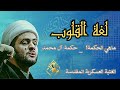 موازين خاصة لغة القلوب الشيخ سلام العسكري 