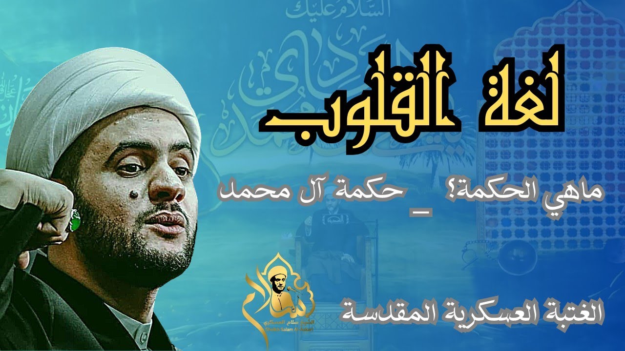 موازين خاصة _ لغة القلوب || الشيخ سلام العسكري