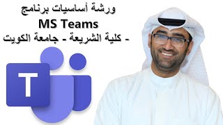 ورشة أساسيات برنامج MS Teams - كلية الشريعة - جامعة الكويت