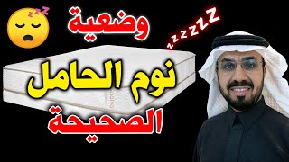 ماهي الوضعية الصحيحة لنوم الحامل ؟ | Best sleeping positions for the pregnant