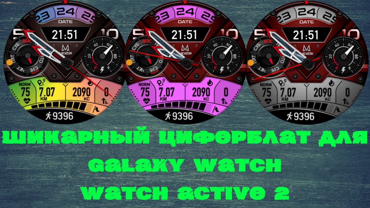 Крутой циферблат для Galaxy Watch и Watch Active 2. MD231 - Premium