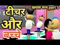 joke  | classroom part 5 | student and teacher and | teacher aur bachche | mjo tools