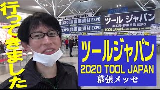 【2020.10月】道具・工具の祭典、ツールジャパン行ってきました！最新の商品をレポートします！【ツールジャパン】