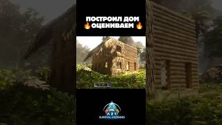 Я ПОСТРОИЛ ДОМ В ARK SURVIVAL ASCENDED Арк выживание #shorts #ark #asa #арк #arksurvivalascended