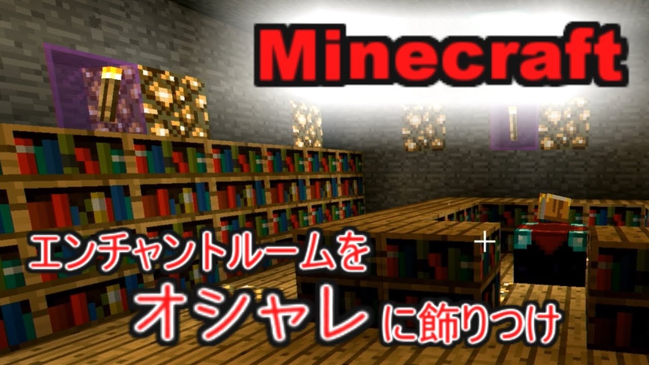 Minecraft オシャレなエンチャントルーム完成 マインクラフト 52 Youtube
