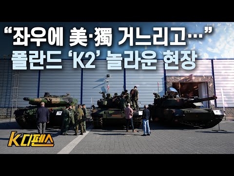 [K디펜스] “좌우에 美·獨 거느리고…” 폴란드 ‘K2’ 놀라운 현장 / 머니투데이방송